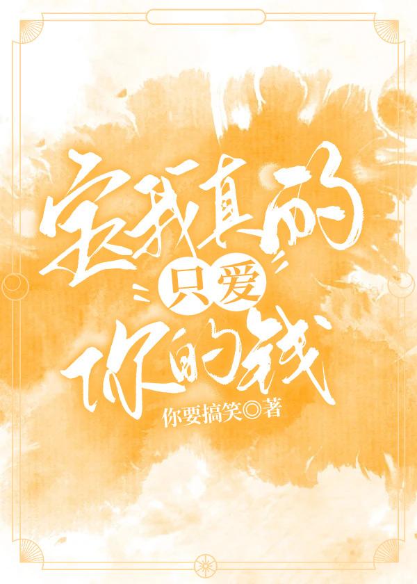 宝我真的只爱你的钱