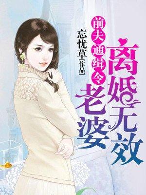 前夫通缉令:老婆,离婚无效