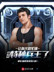 从教官开始打造特种部队