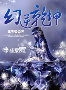 幻逆干坤