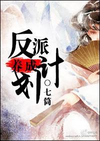 反派养成计划