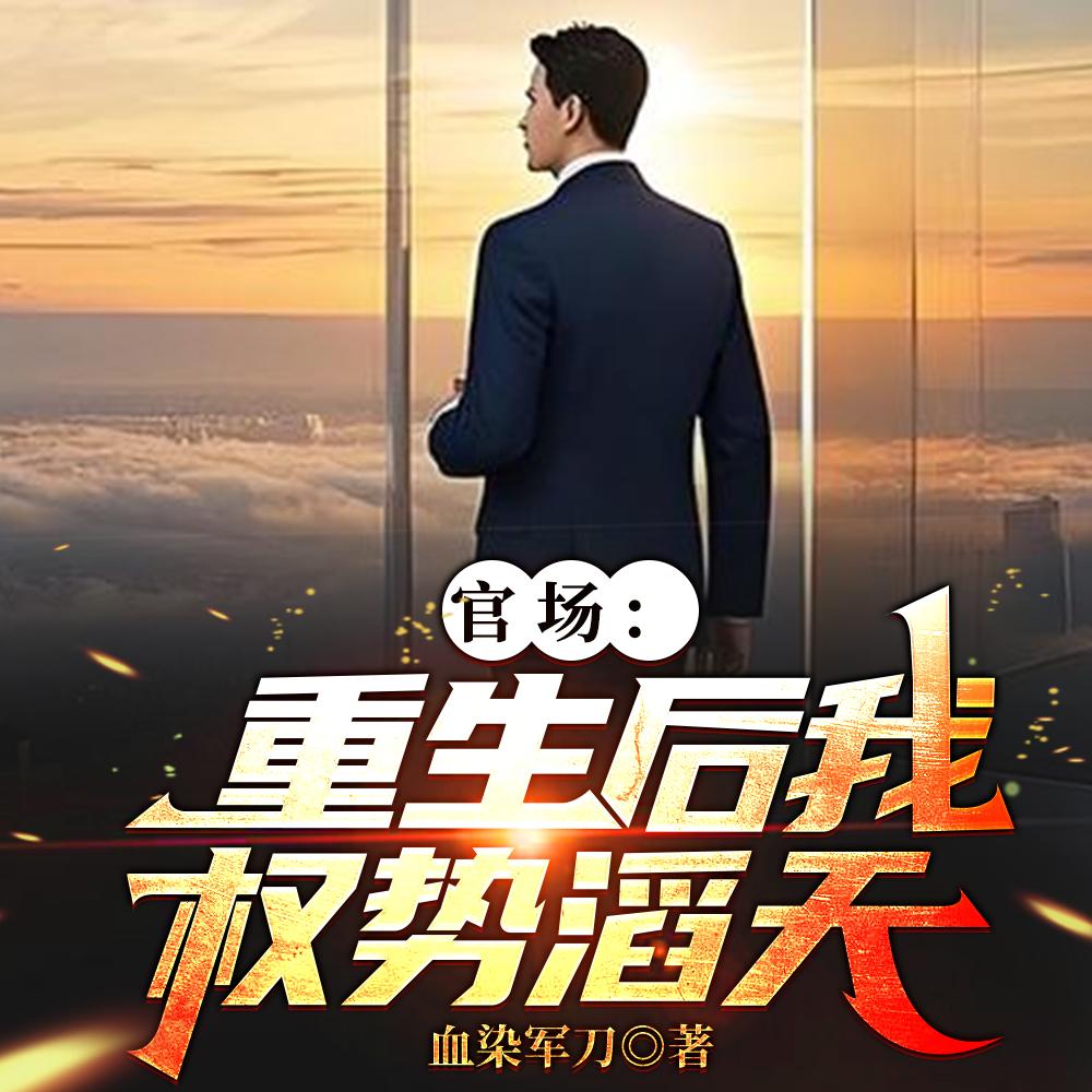 重生官场:问鼎权利之巅