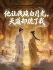 他让我跪白月光，天道却跪了我