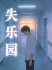 失乐园