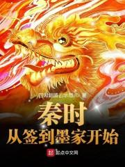 秦时:从签到墨家开始